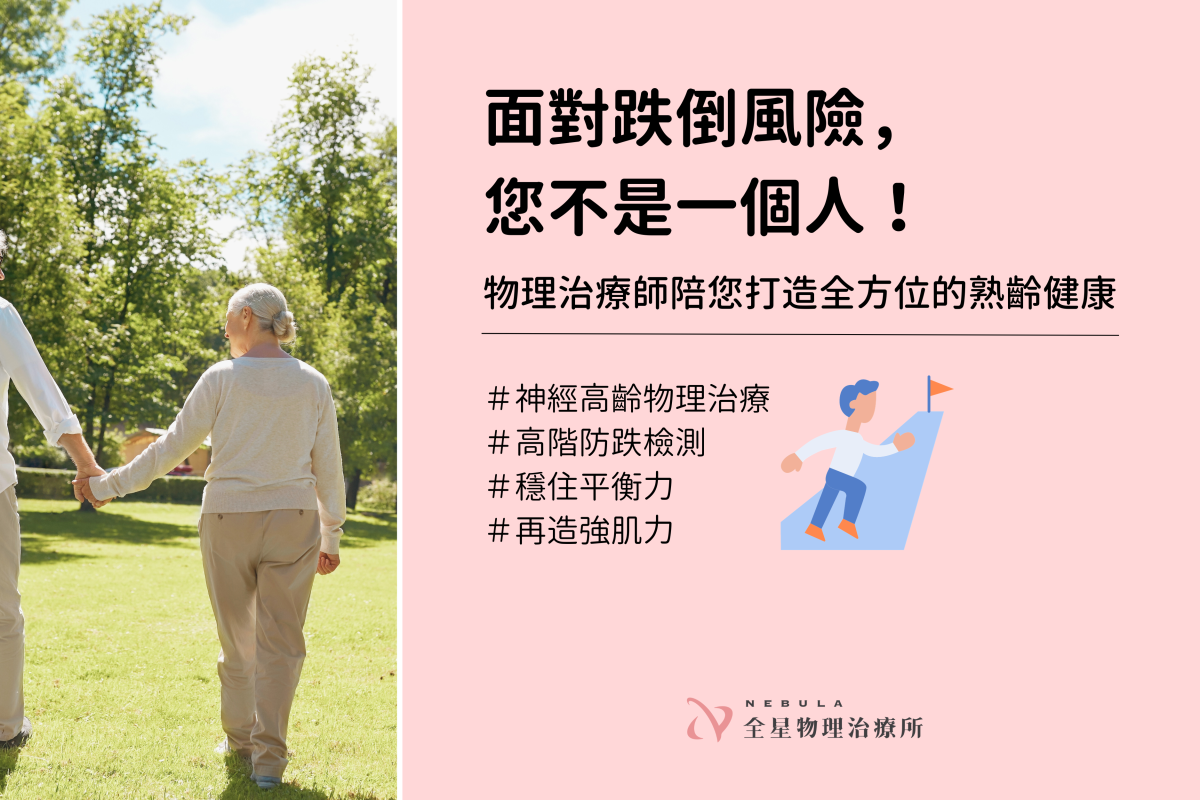 高齡跌倒預防