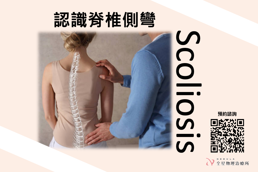認識脊椎側彎