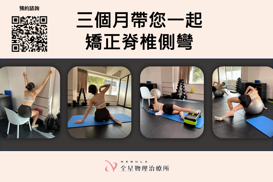 三個月帶您矯正脊椎側彎
