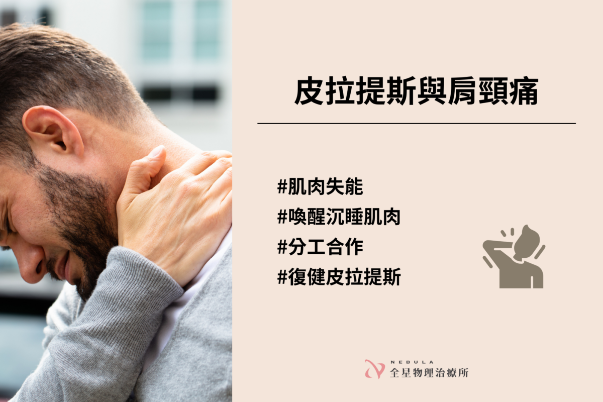 皮拉提斯與肩頸痛