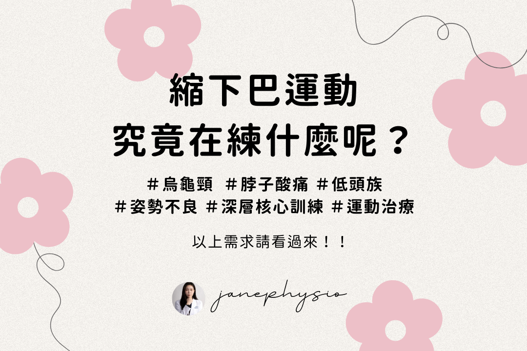 縮下巴運動
