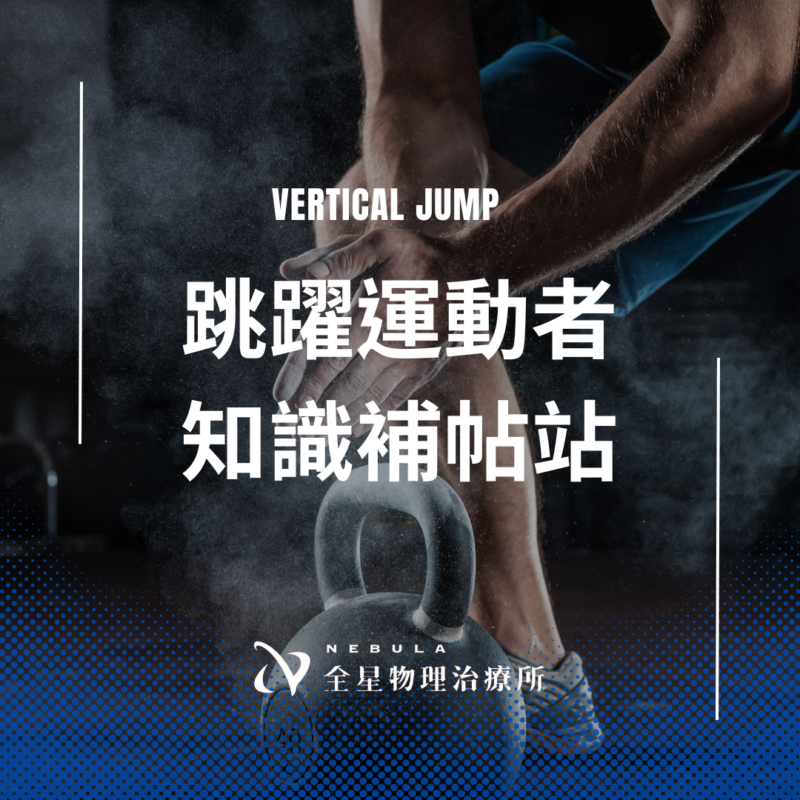縱向跳躍