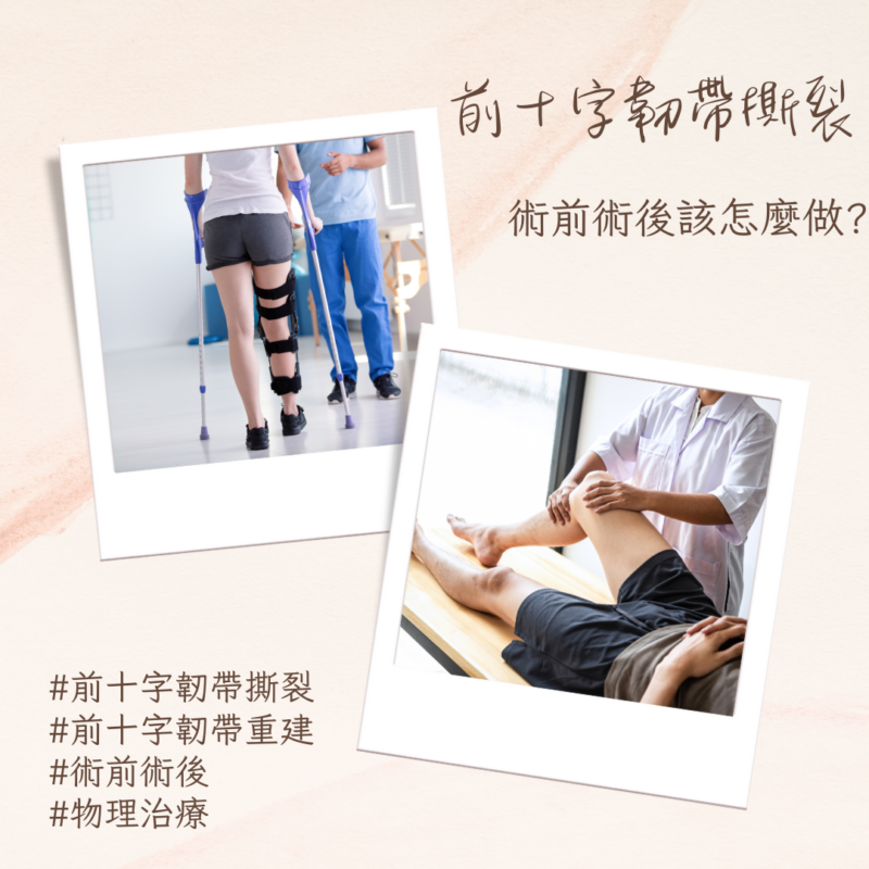 前十字韌帶撕裂，術前術後該怎麼辦