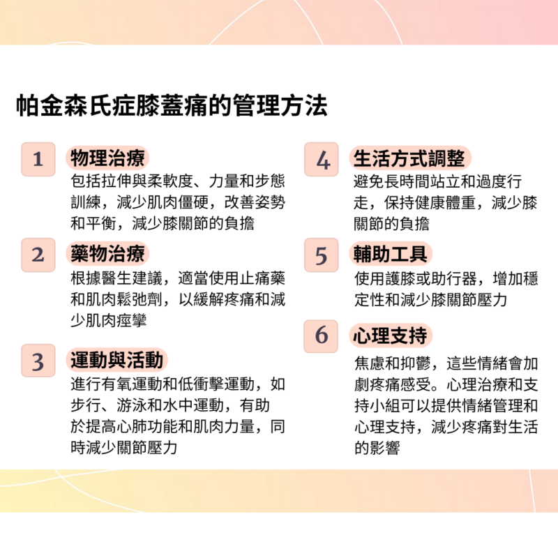 帕金森氏症與膝蓋痛