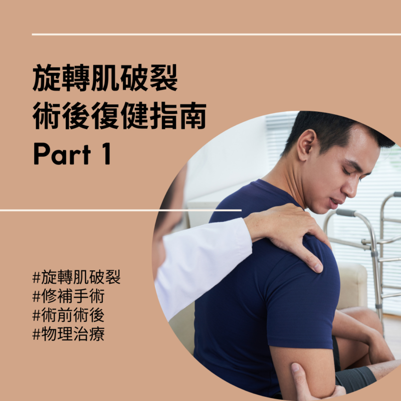 旋轉肌破裂，術後復健指南