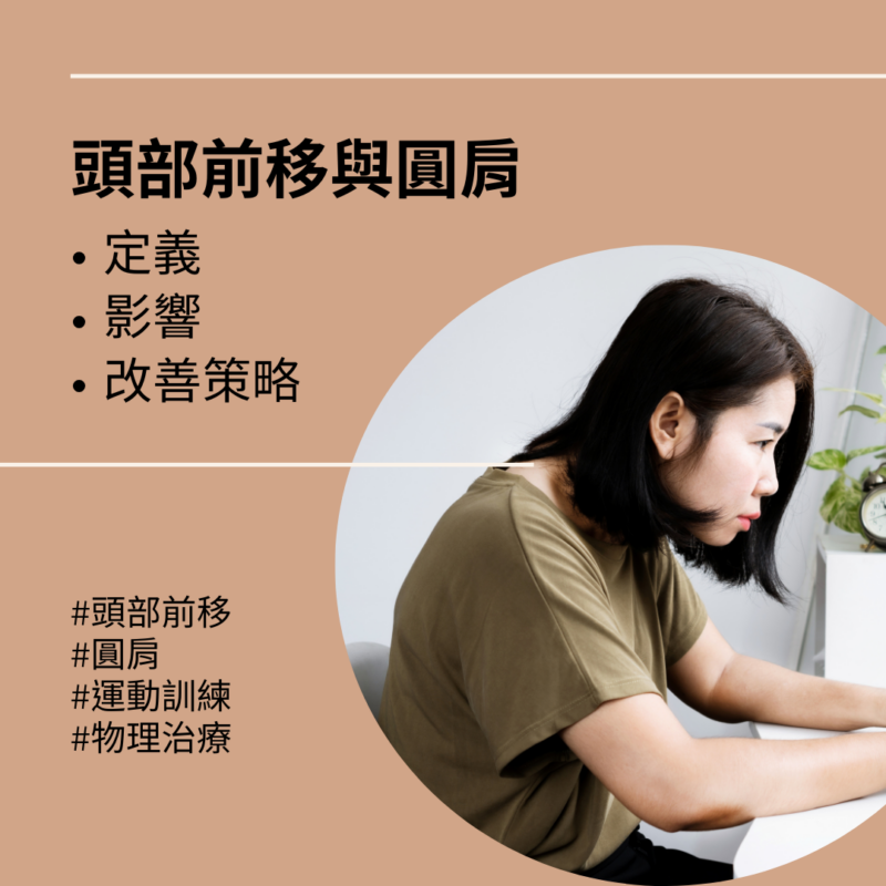頭部前移與圓肩