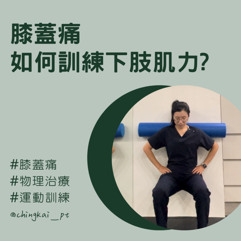 膝蓋痛如何訓練下肢肌力