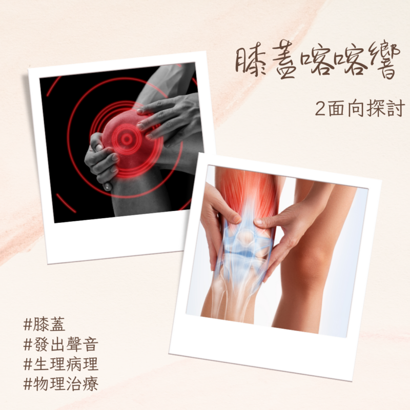 膝蓋喀喀響-2面向探討