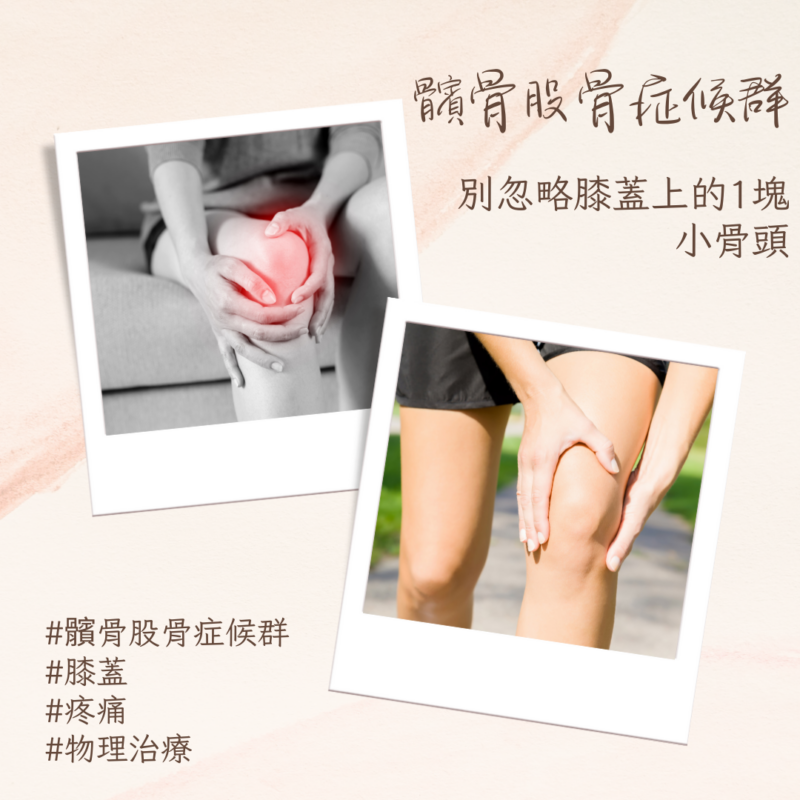 髕骨股骨症候群