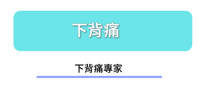 下背痛-專家