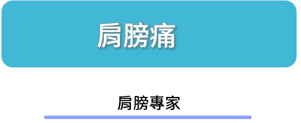 肩膀 專家