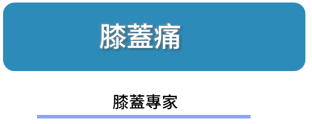 膝蓋 專家