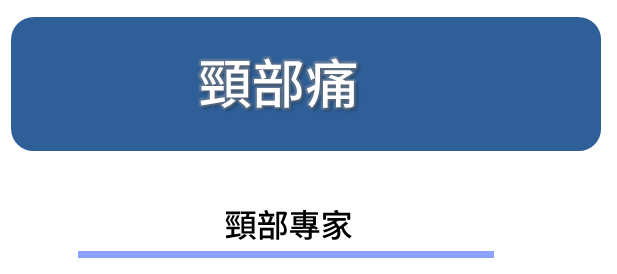 頸部-專家