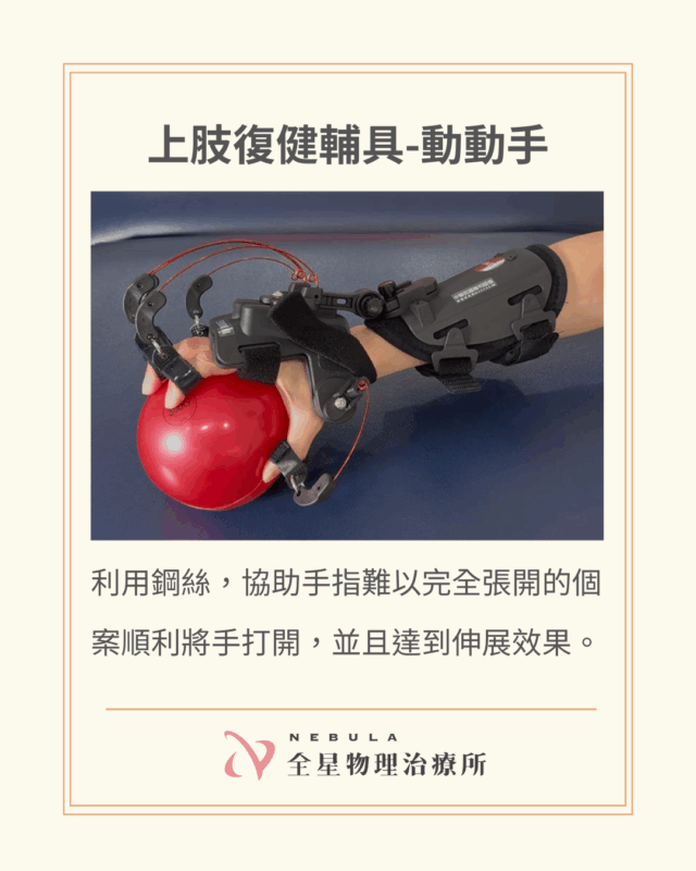 中風後,上肢復健輔具:動動手
