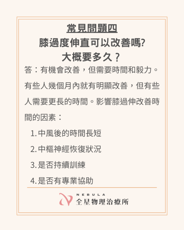 中風後改善膝過度伸直需要多久?影響因素?
