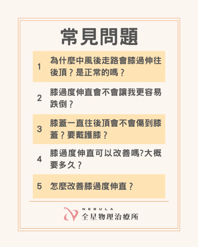 5個關於中風後膝過度伸直的常見問題