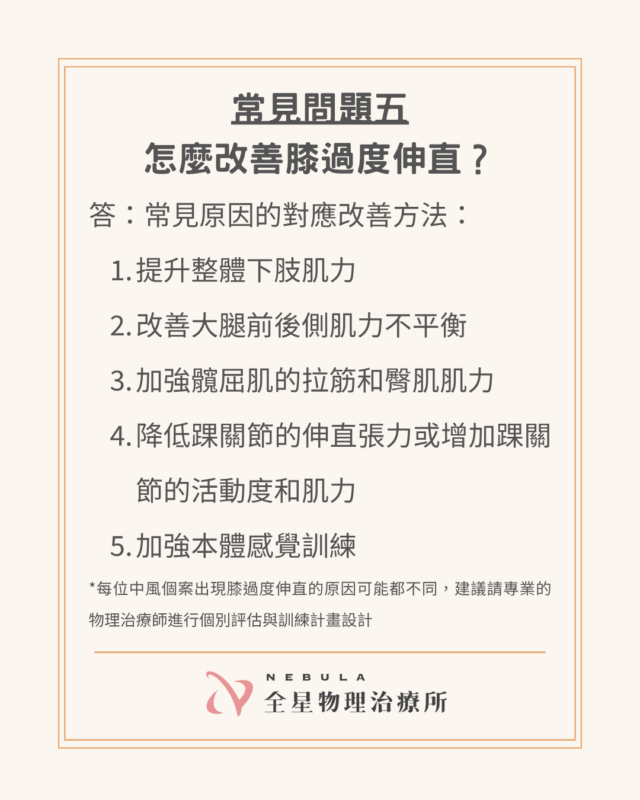 中風後改善膝過度伸直的方法