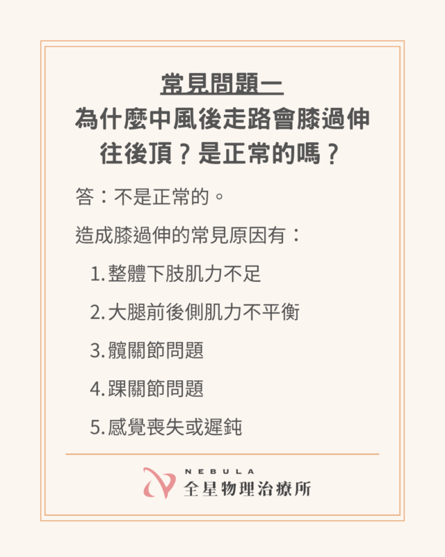 中風後膝過伸常見的5個原因