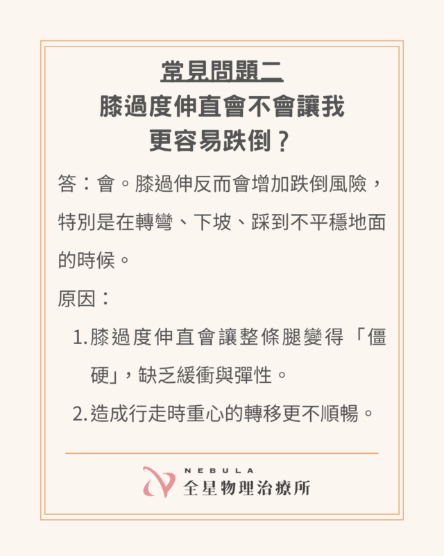 中風後膝過度伸直增加跌倒風險的原因