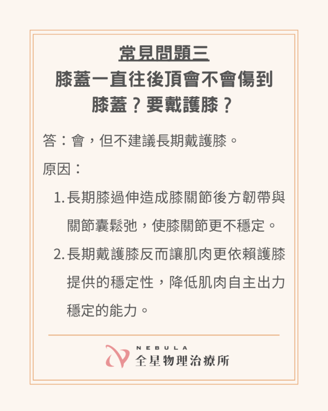 中風後膝過伸容易傷到膝關節,且不建議長期穿戴護膝