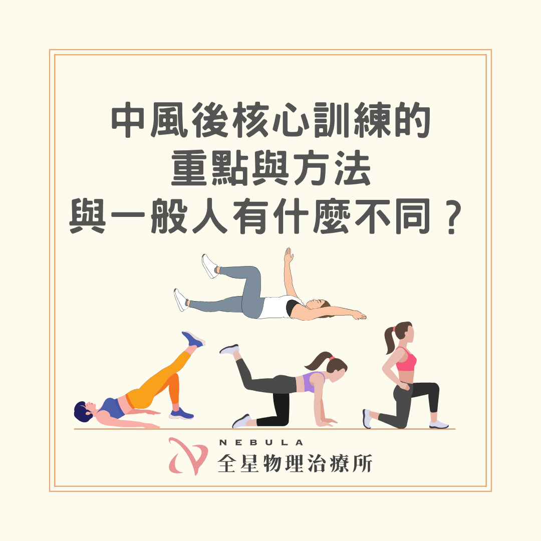 中風後核心訓練的重點與方法|與一般人有什麼不同?