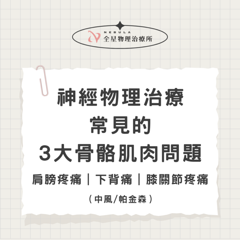 神經物理治療中常見的3大骨骼肌肉問題-肩膀疼痛|下背痛|膝關節疼痛(中風/帕金森)