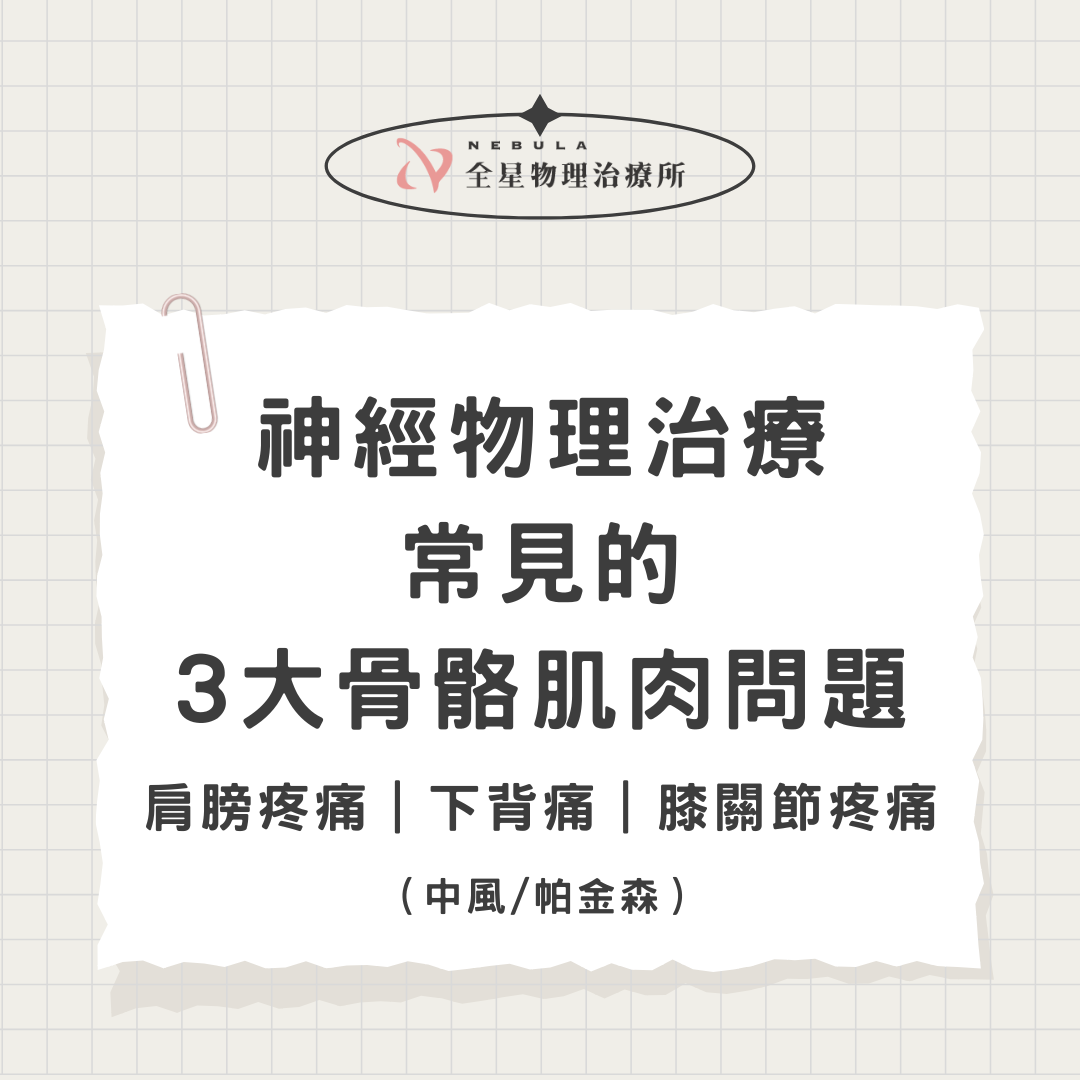神經物理治療中常見的3大骨骼肌肉問題-肩膀疼痛|下背痛|膝關節疼痛(中風/帕金森)