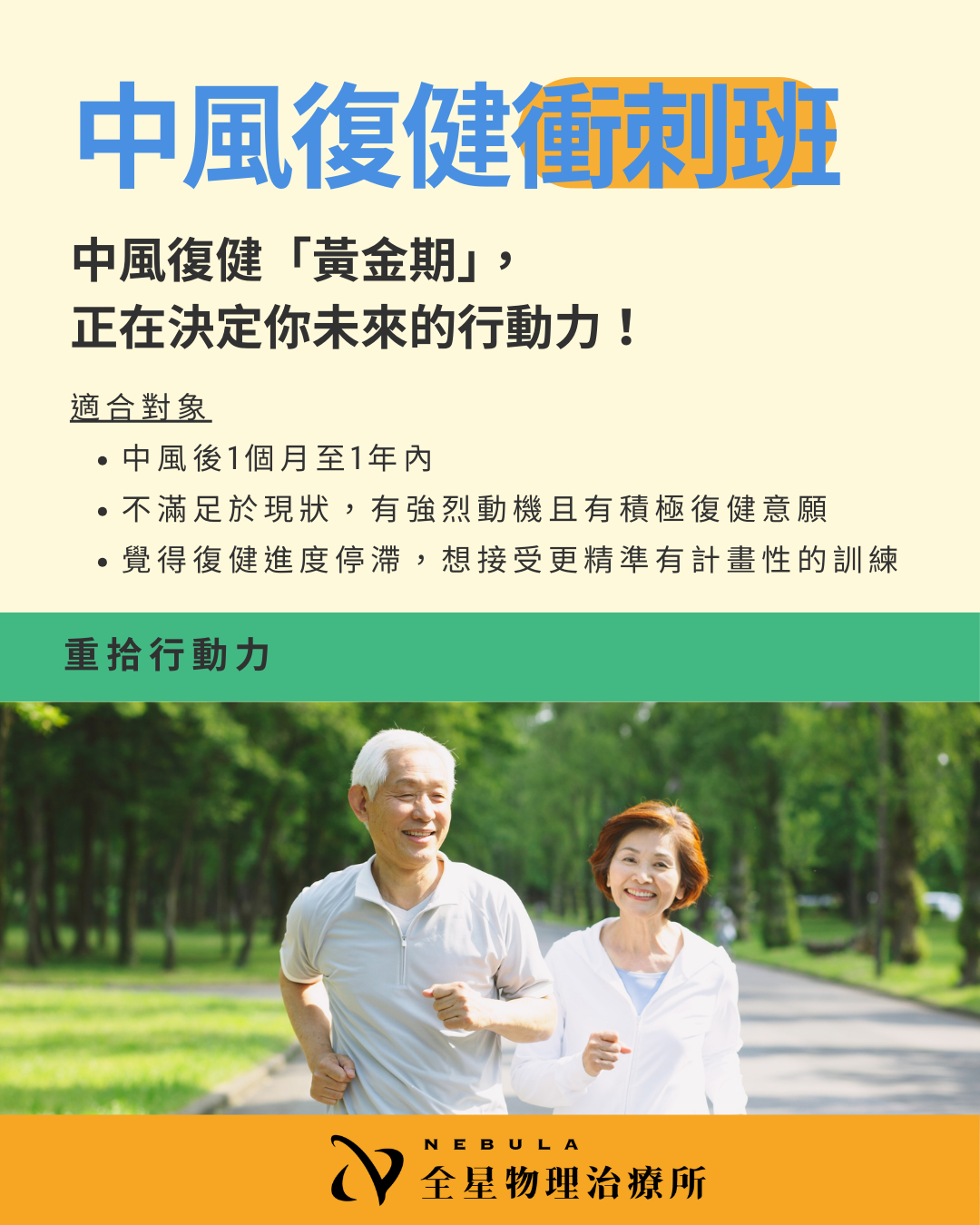 中風復健衝刺班