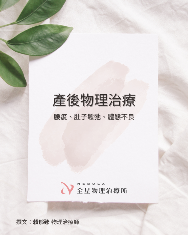 產後物理治療