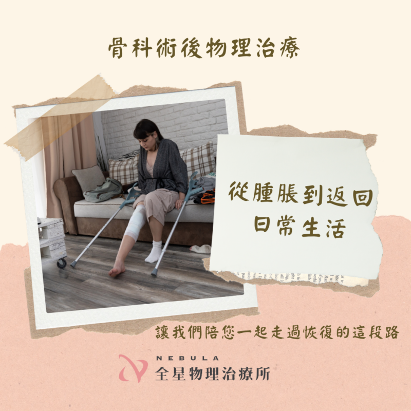 文章介紹骨科術後的三個時期與每階段的治療目標,透過專業介入一步步回到健康生活!