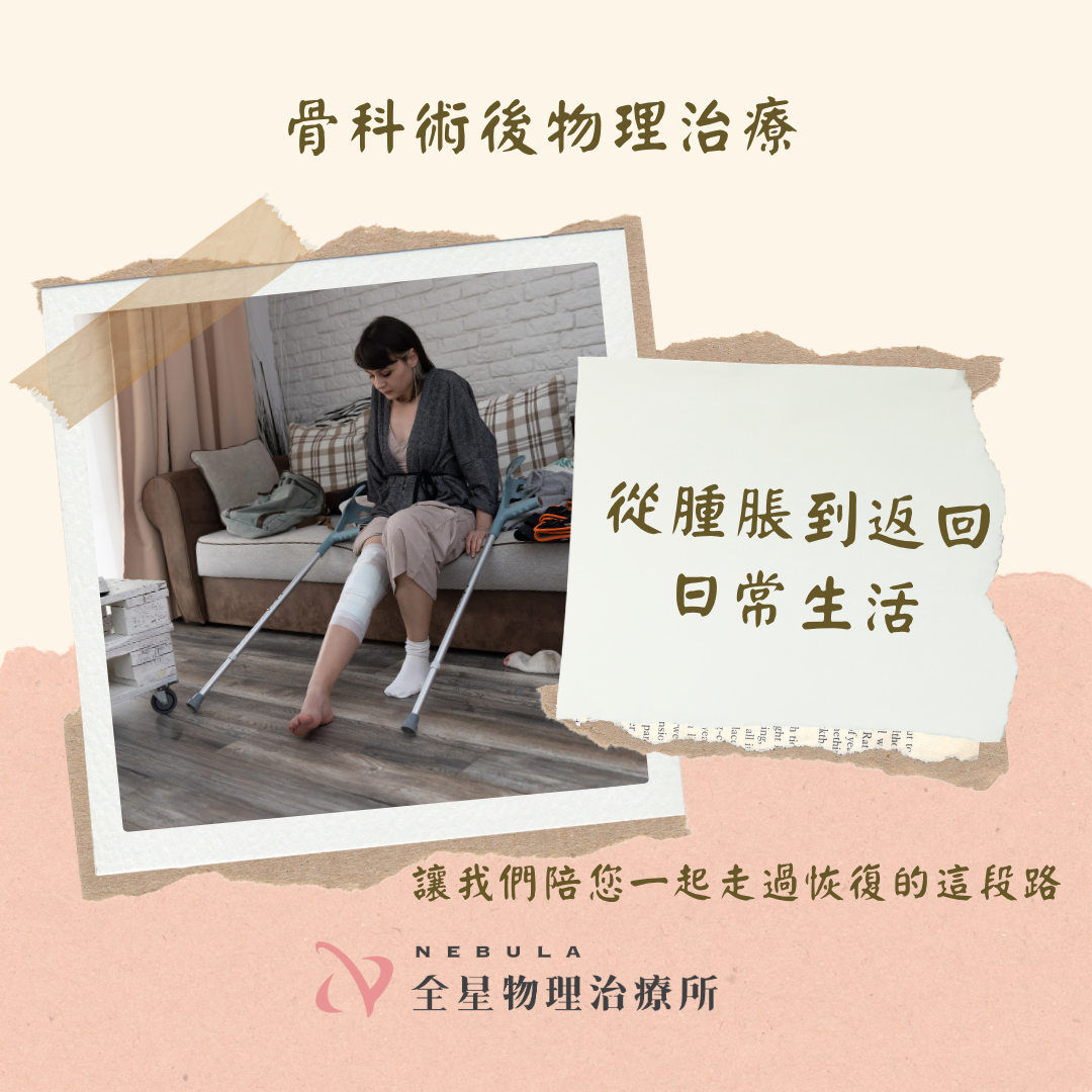 文章介紹骨科術後的三個時期與每階段的治療目標,透過專業介入一步步回到健康生活!