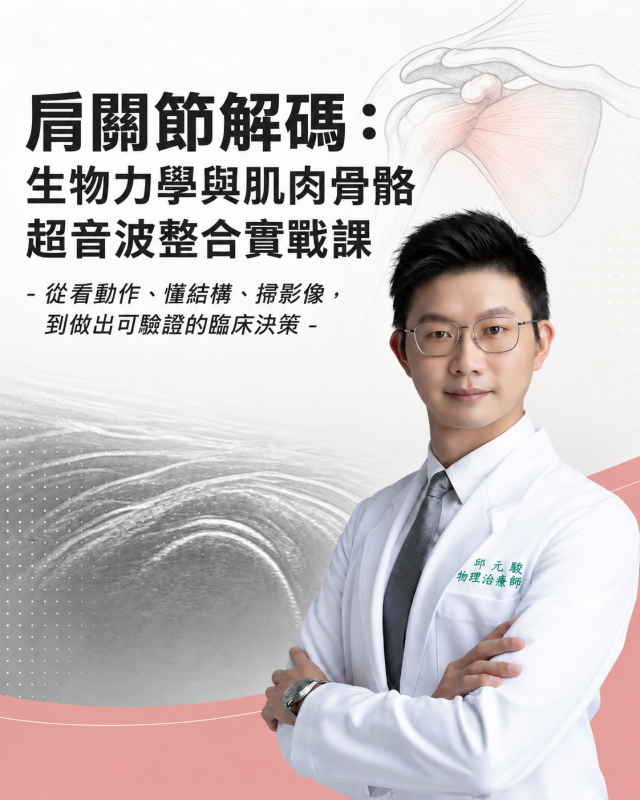 肩關節課程|邱元駿物理治療師