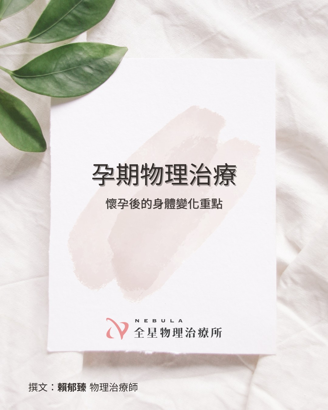 孕期物理治療